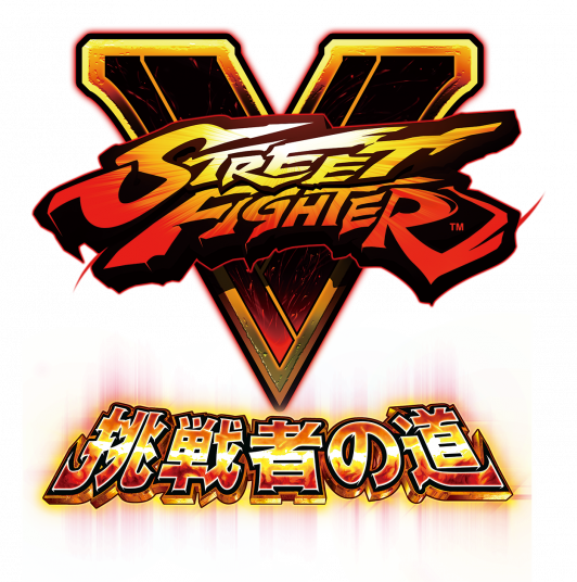 パチスロ新機種『スマスロ ストリートファイターV 挑戦者の道』発売の