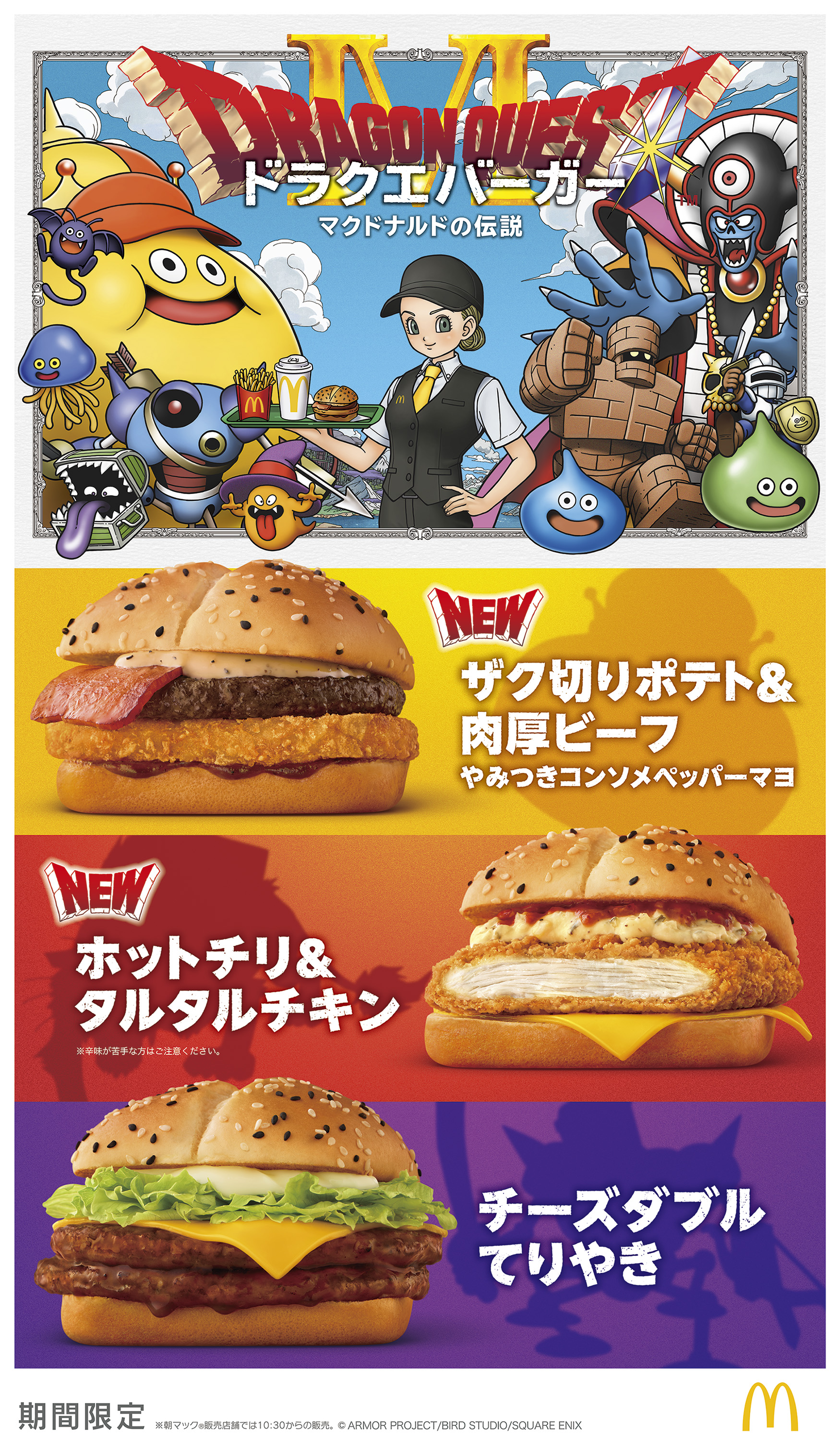 ドラゴンクエスト　マクドナルド マクドナルド×ドラゴンクエスト 伝説のコラボ第2弾 ドラクエバーガー
