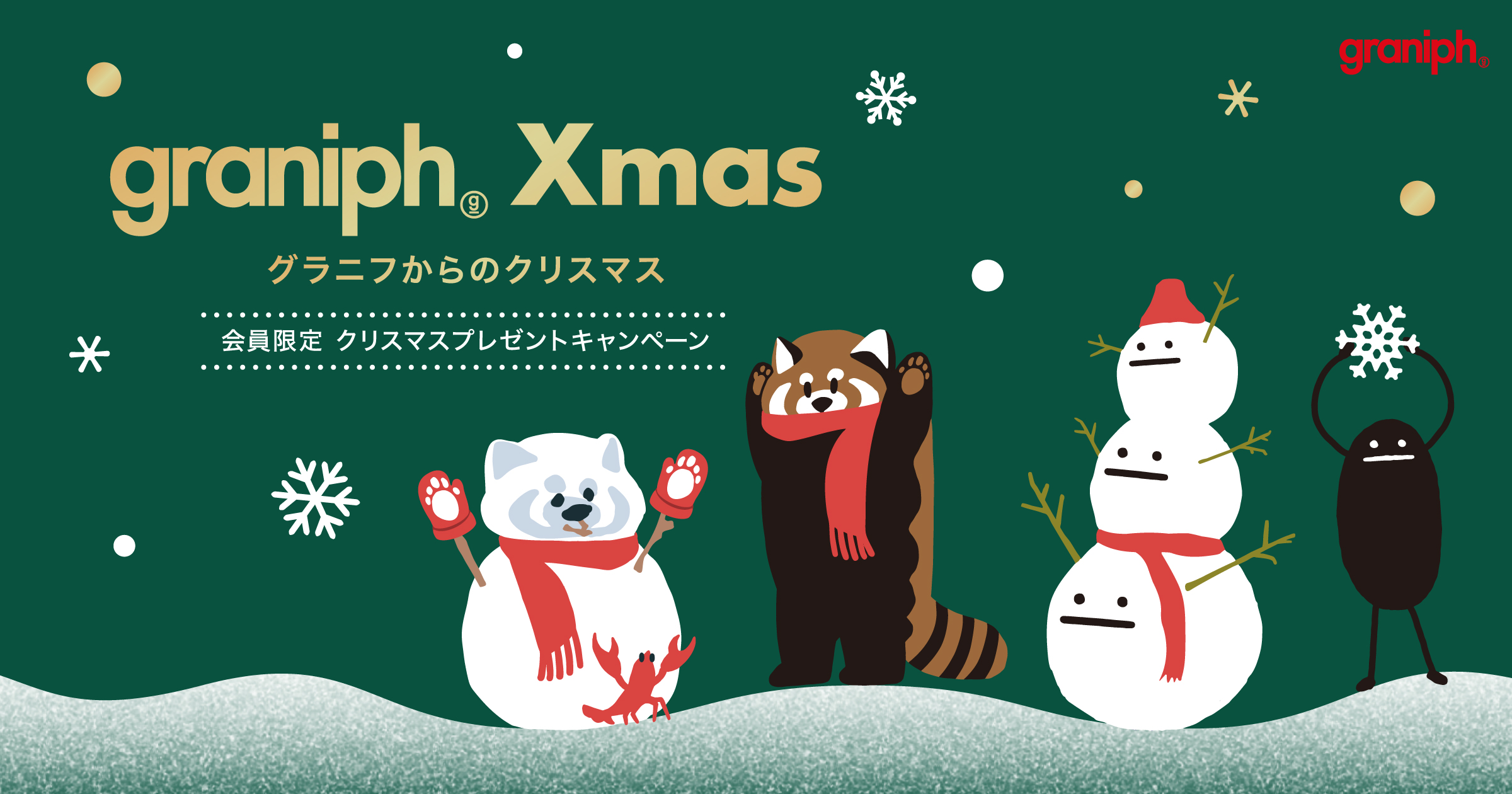 グラニフからのクリスマス」今年はアクリルスタンドプレゼント！12月2