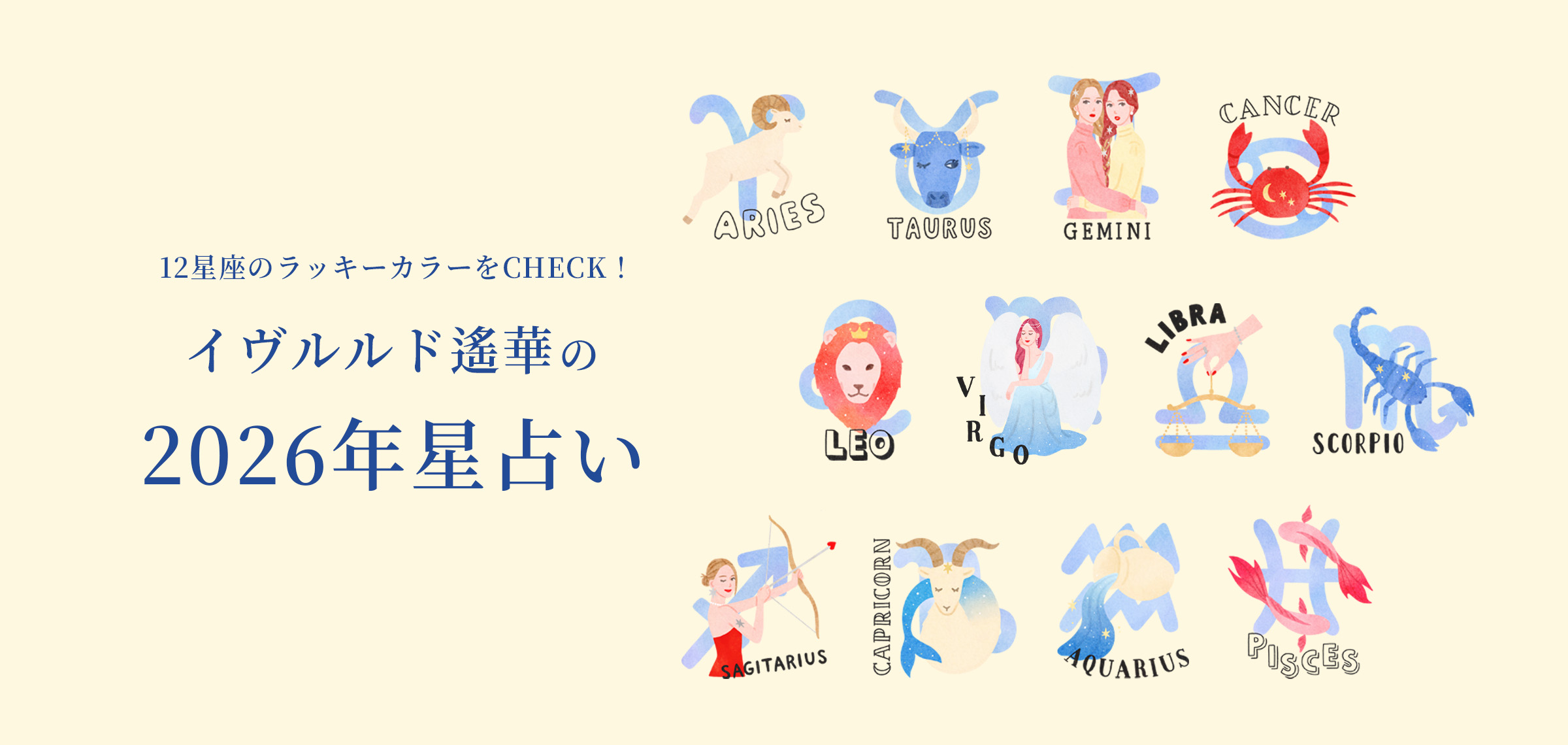 イヴルルド遙華さん監修！ラッキーカラー別に“運気もおしゃれも