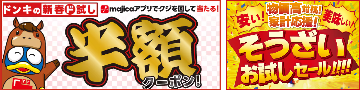 家計応援】ドンキで新春運試し！最大半額クーポン＆惣菜セールを実施中