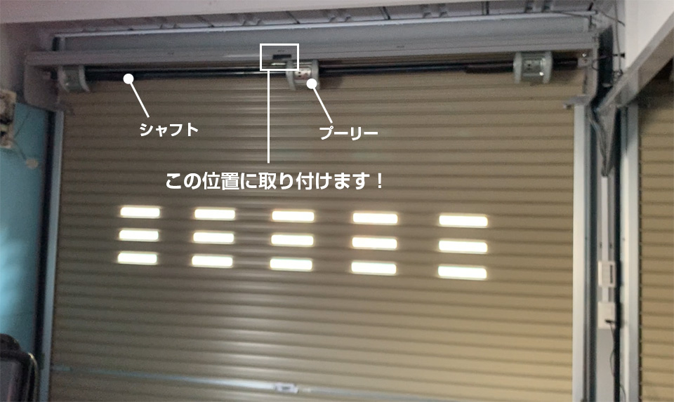 国内シャッターのほとんどに取り付け可能！ 手動巻き上げ式シャッターを電動にする「スマートガレージKIT」の仕組みとは？ (2022年2月28日) -  エキサイトニュース