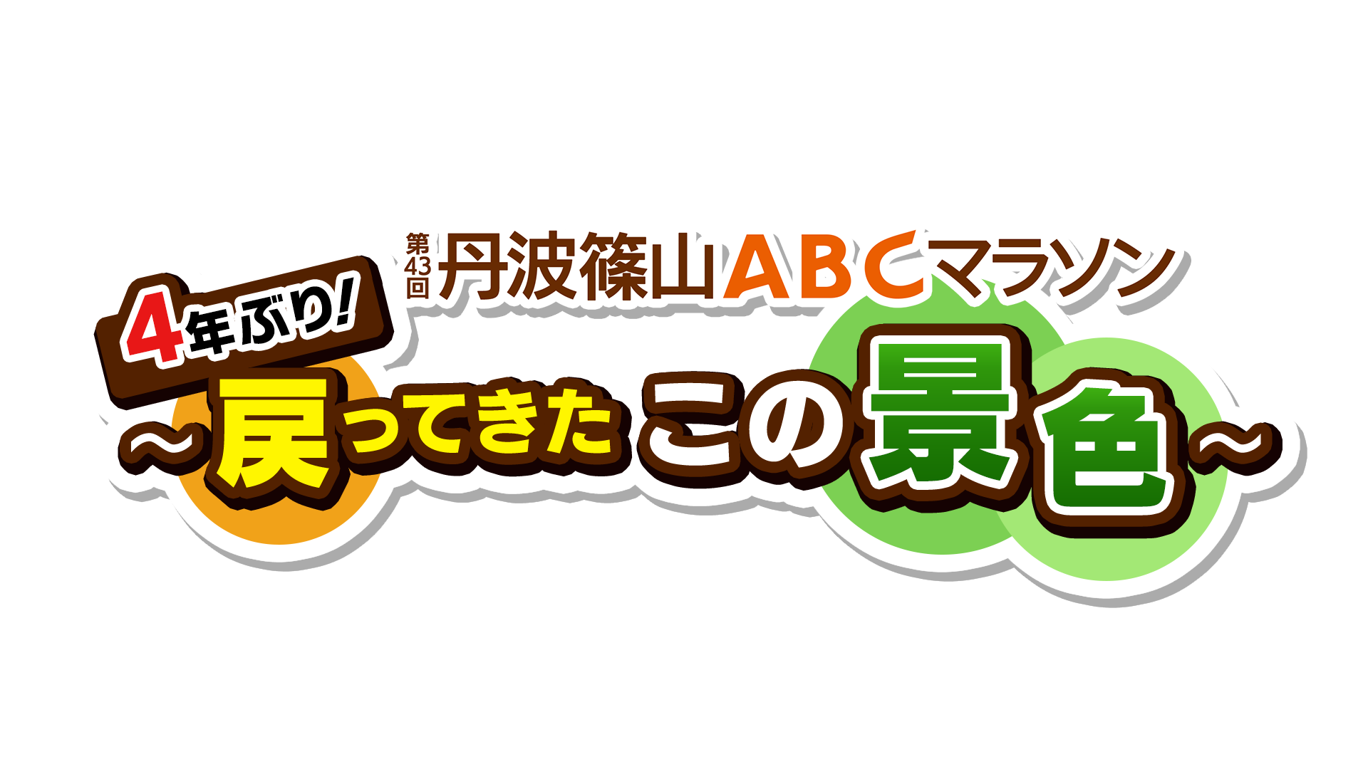 糸井嘉男が走る！？ 4年ぶりの丹波篠山ABCマラソン (2023年3月10日) - エキサイトニュース