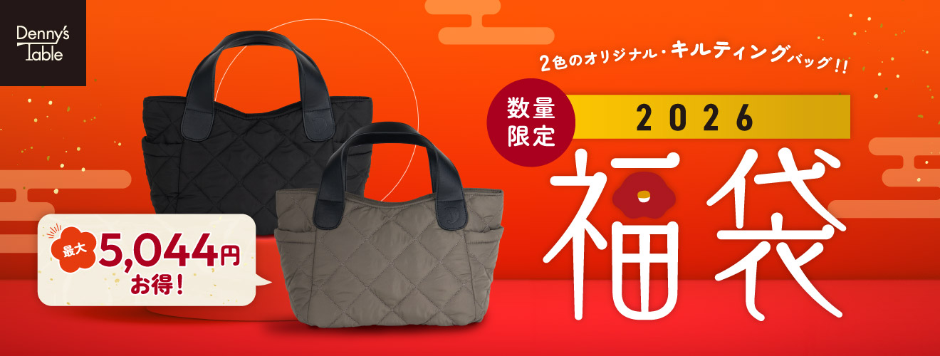 最大5,044円お得！！デニーズの「2026 福袋」オリジナルキルティング 