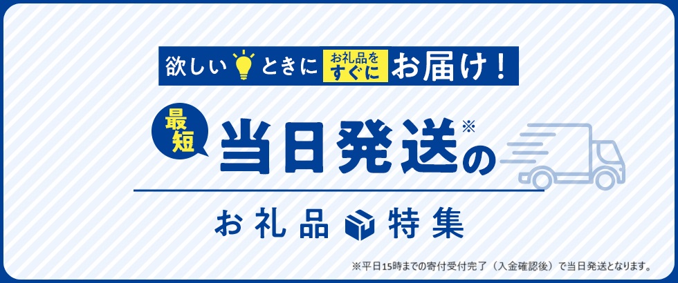 さとふる、アスクルの協力のもと最短当日発送のお礼品提供を開始 (2024年11月27日) - エキサイトニュース