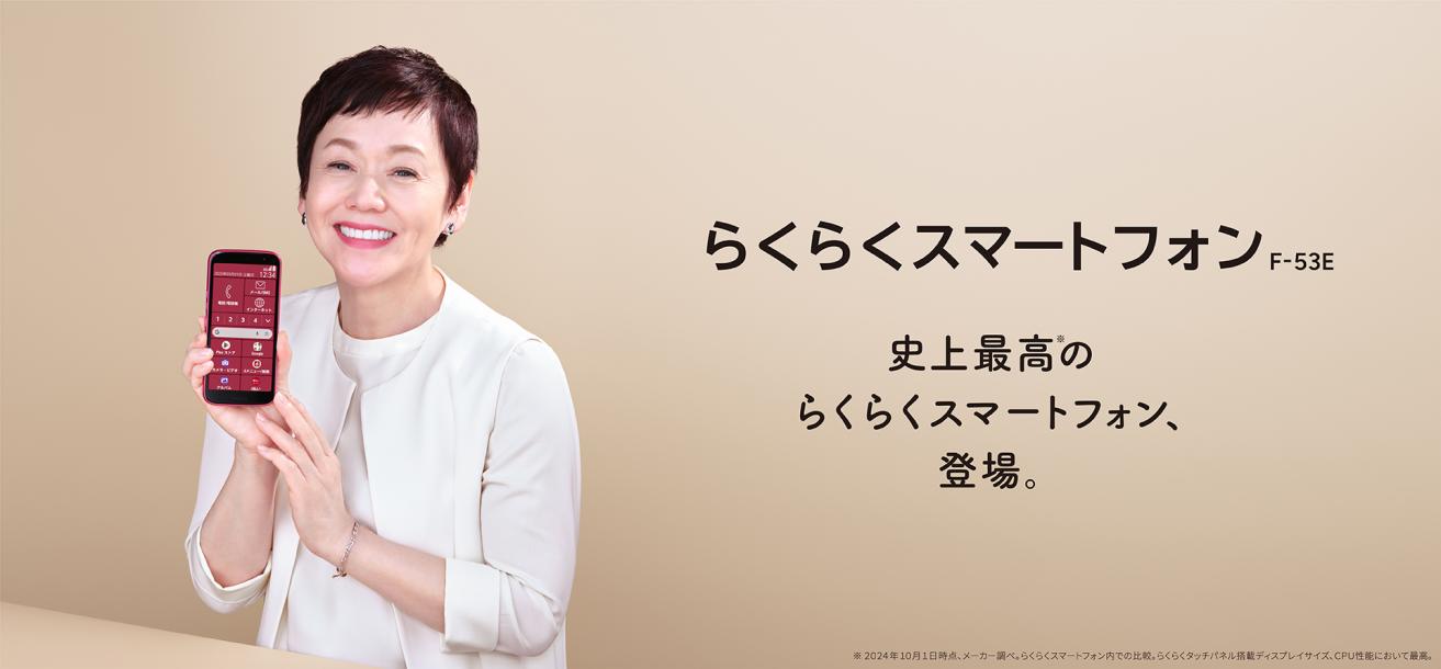大竹しのぶさん出演 「らくらくスマートフォン F-53E」新テレビCMが
