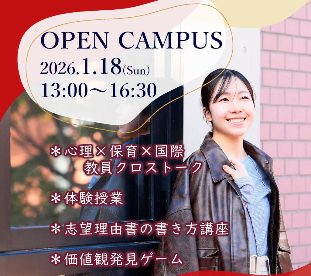 東洋英和女学院大学が1月18日に1・2年生向けオープンキャンパスを初開催 ―「1年後の準備を始めよう！」がテーマ、大学入学共通テスト当日に進路 ...