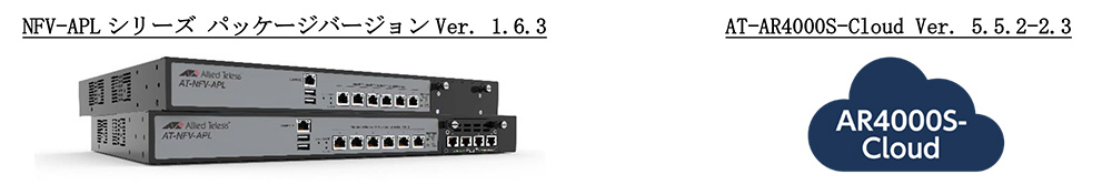 - セキュリティ対策機能の強化 -UTM機能搭載「NFV-APLシリーズ」「AT-AR4000S-Cloud」のバージョンアップを実施 ...