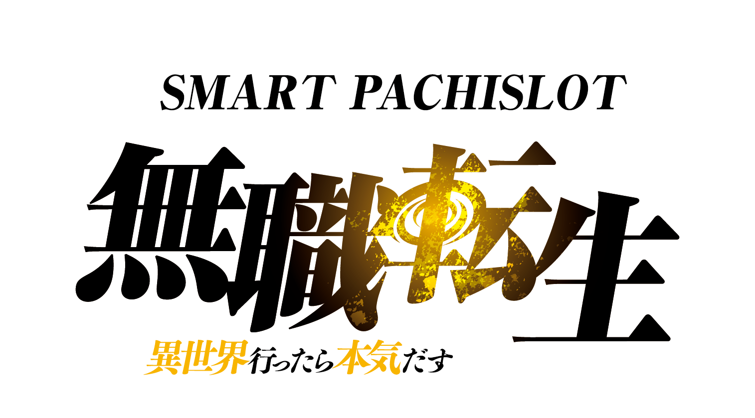 L 無職転生 〜異世界行ったら本気だす〜』オリジナルグッズが当たる