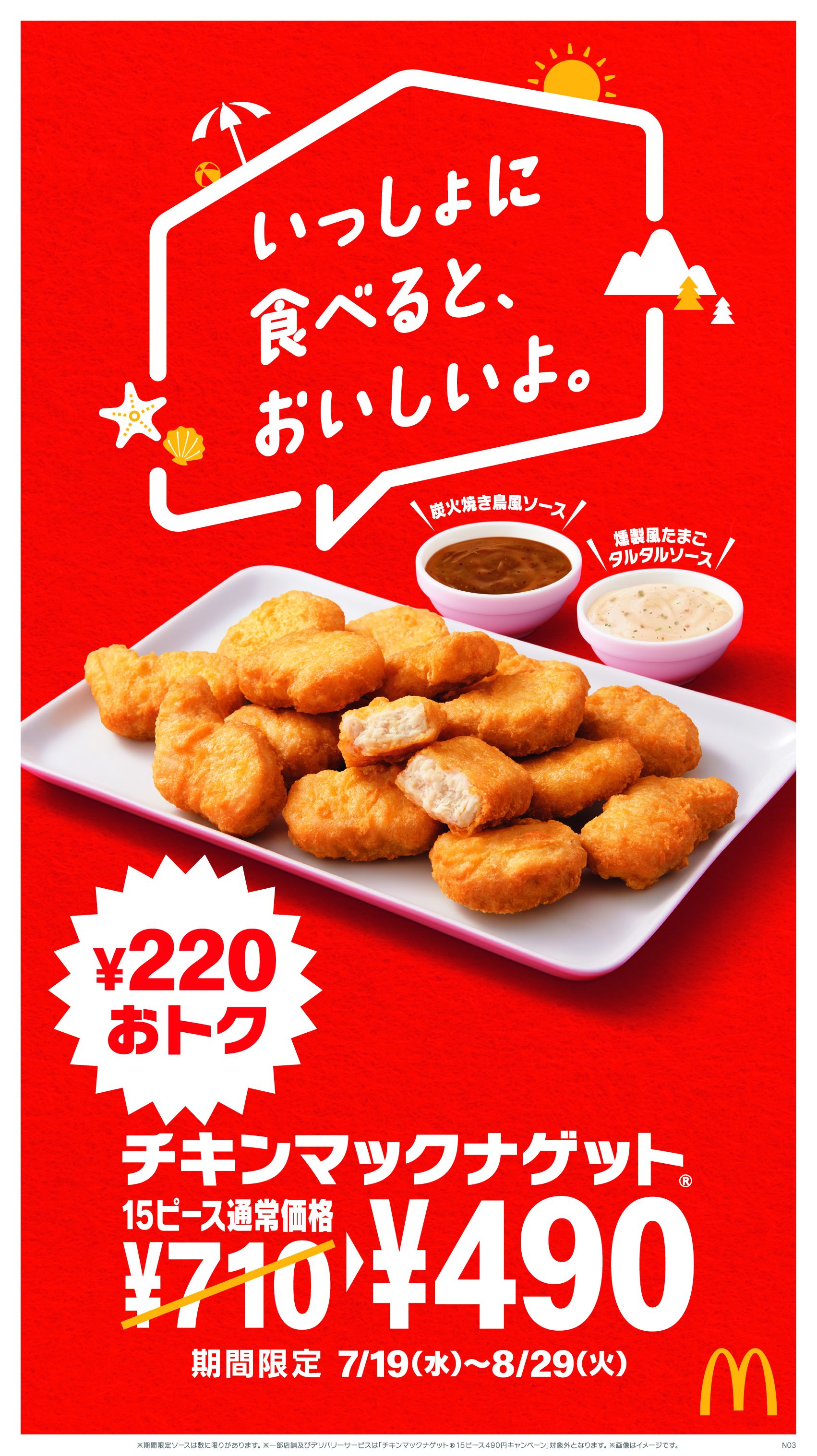 来たぞ、15ピースの夏！「チキンマックナゲット(R) 15ピース」7月19日
