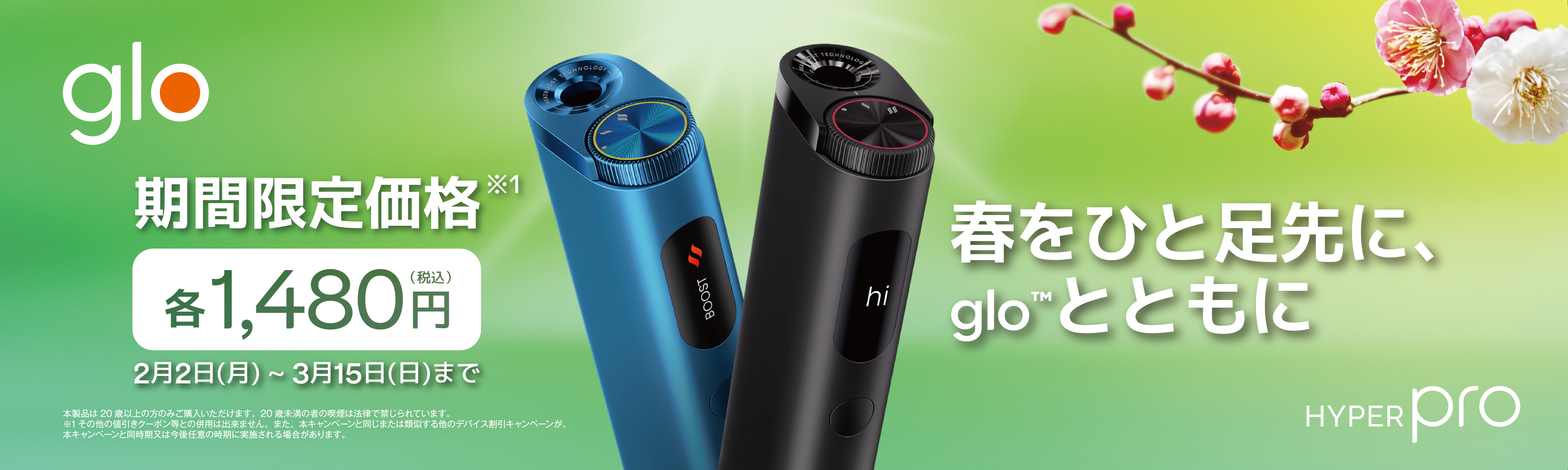 moo⚑⁎∗パクパクモンスターオーダー 完成 glo hyper pro glo™ Hyper Pro」、価格改定&早春限定キャンペーンを実施
