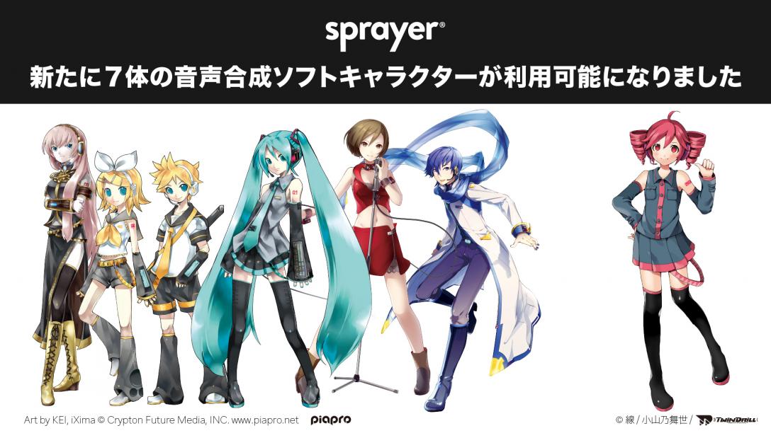 音楽ディストリビューションサービス「sprayer®」で初音ミク、鏡音リン、鏡音レン、巡音ルカ、MEIKO、KAITO、重音テトが利用可能に！  (2024年1月31日) - エキサイトニュース