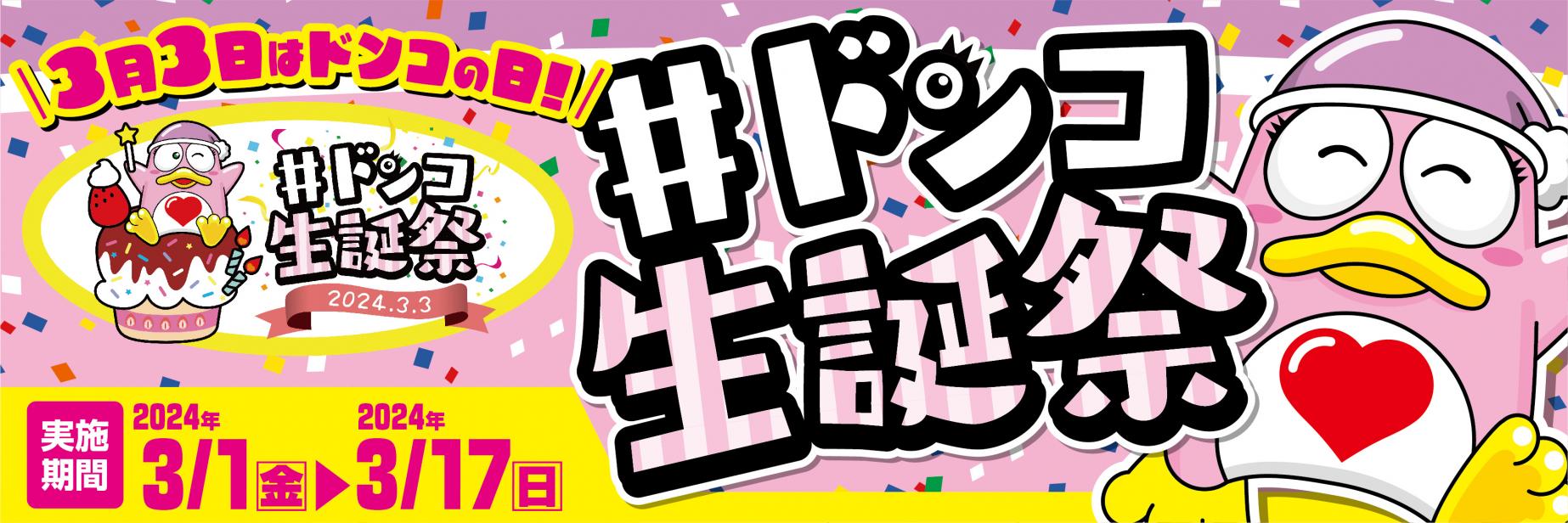 日本記念日協会認定！3月3日はドンコの日！ 『＃ドンコ生誕祭2024』を
