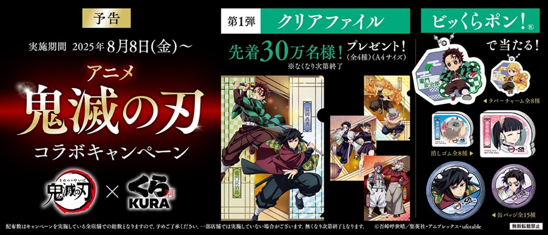 劇場版「鬼滅の刃」無限城編 第一章 猗窩座再来』公開記念くら寿司