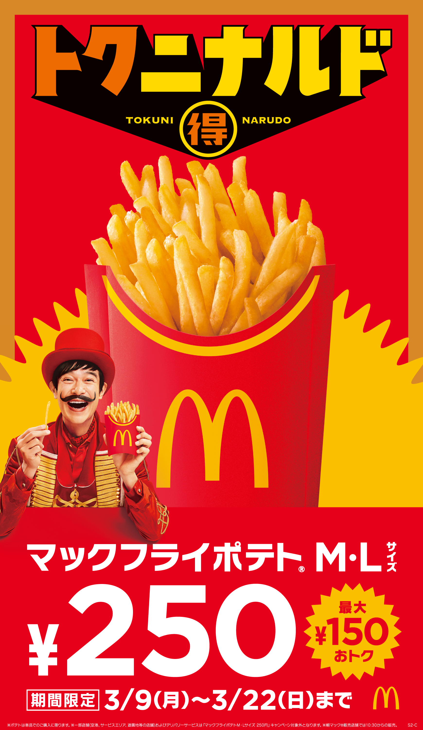 3月も『トクニナルド』キャンペーンで“おトク”に！「マックフライ
