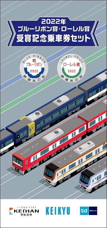 2022年ブルーリボン賞・ローレル賞受賞記念乗車券セットを発売します 