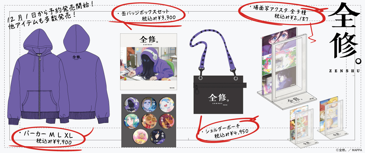 TVアニメ「全修。」グッズ予約販売開始！ (2025年12月1日