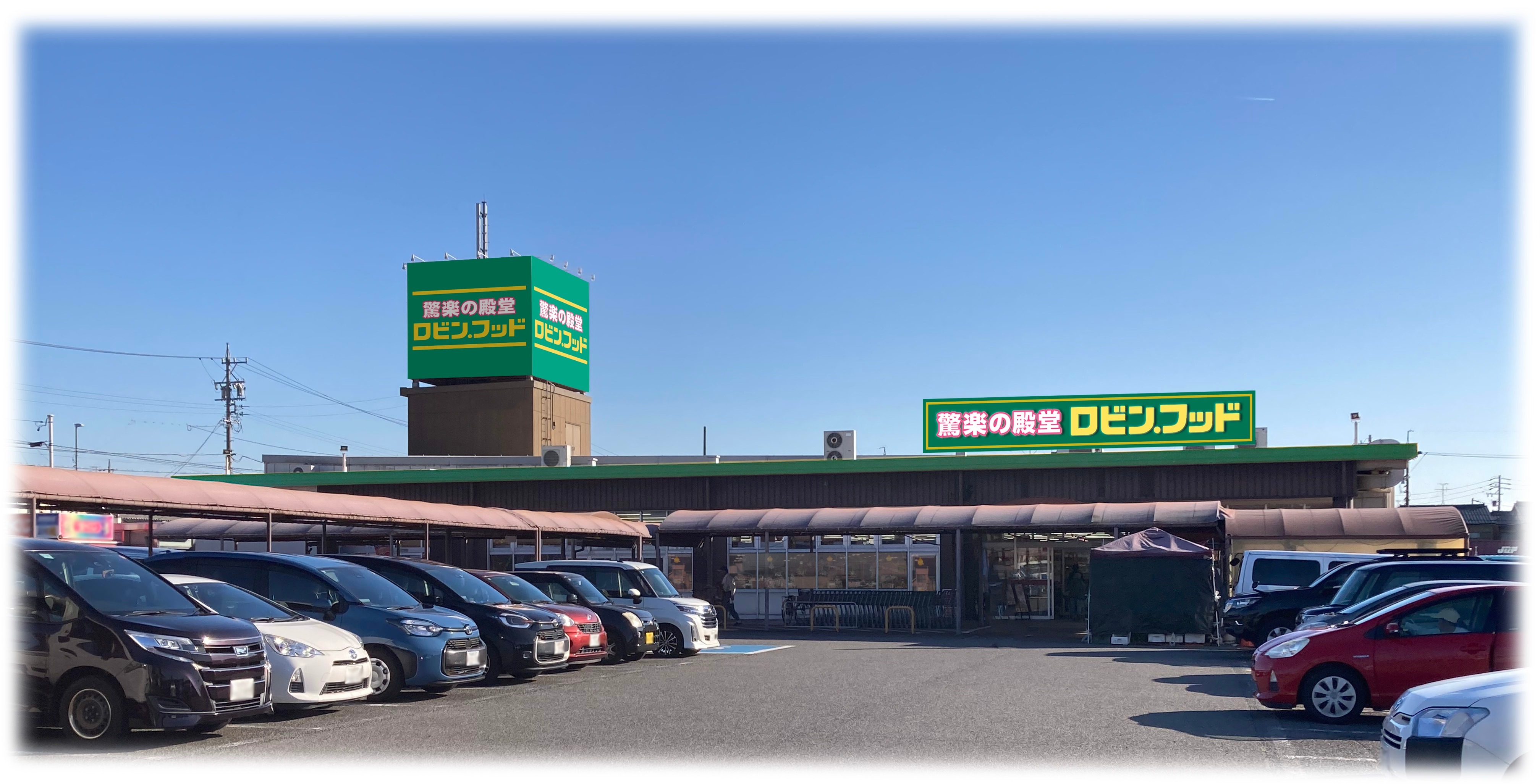 スーパーみたいでスーパーじゃない「驚楽(きょうらく)の殿堂 ロビン 