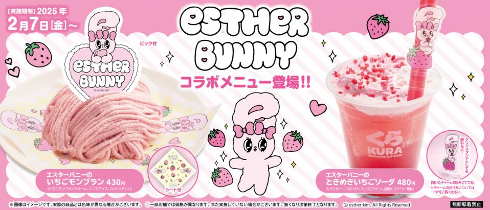 くら寿司 ポップアップ エスターバニー グッズ ティーンから絶大な人気を誇るキャラクター！くら寿司×「エスター まとめ売り その他
