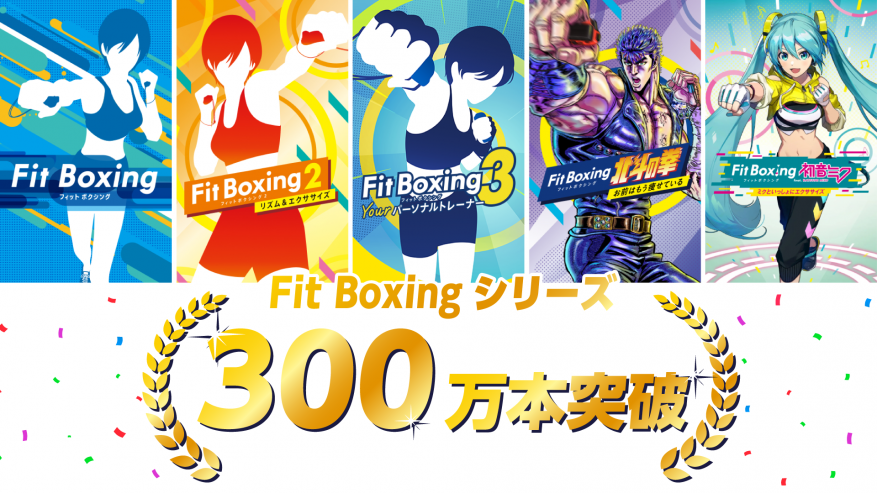 Nintendo Switch ソフト「Fit Boxing」シリーズ全世界累計出荷販売本数