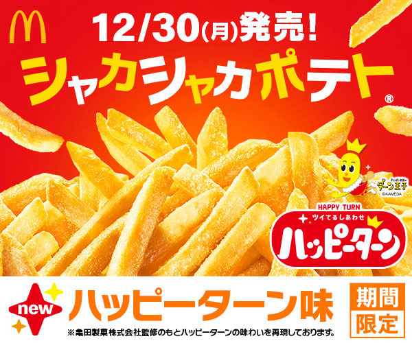 甘じょっぱいしあわせ あの味がマックフライポテト(R)で楽しめる 