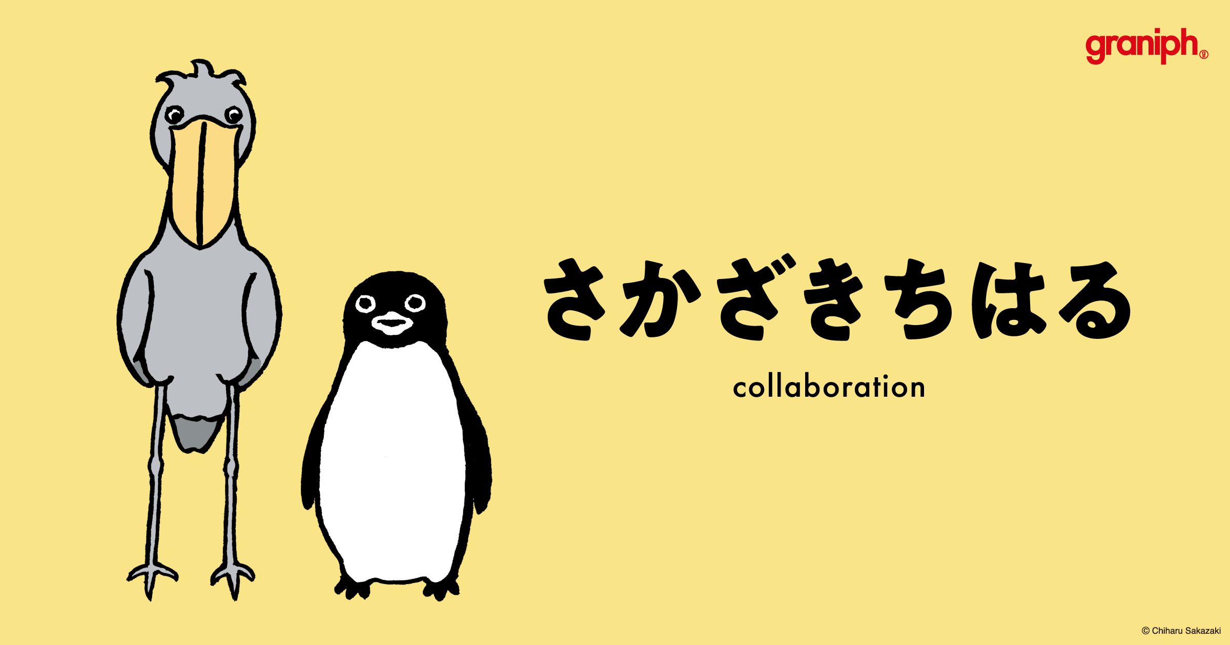 絵本作家・イラストレーター『さかざきちはる』とグラニフの最新
