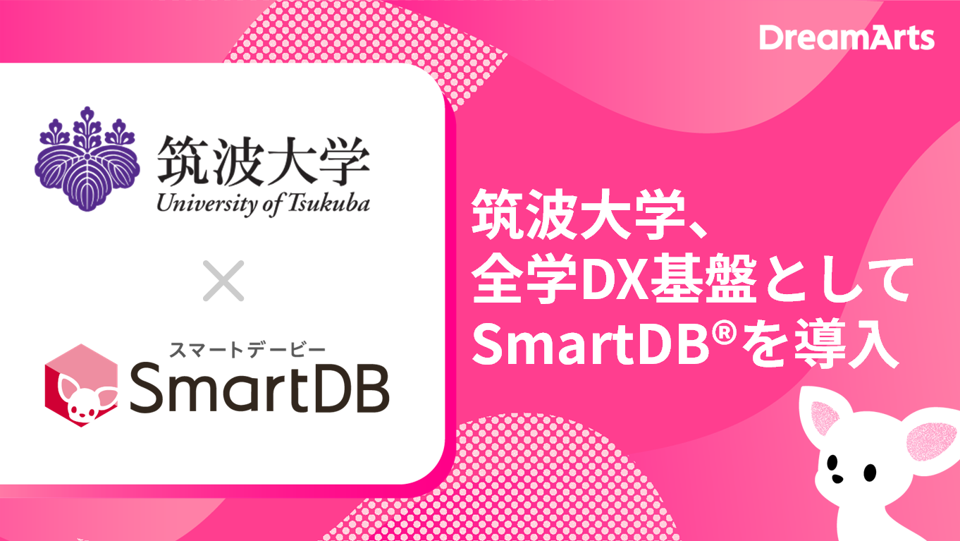 筑波大学、全学DX基盤としてSmartDBを導入 -全学約20,000人規模の大学 