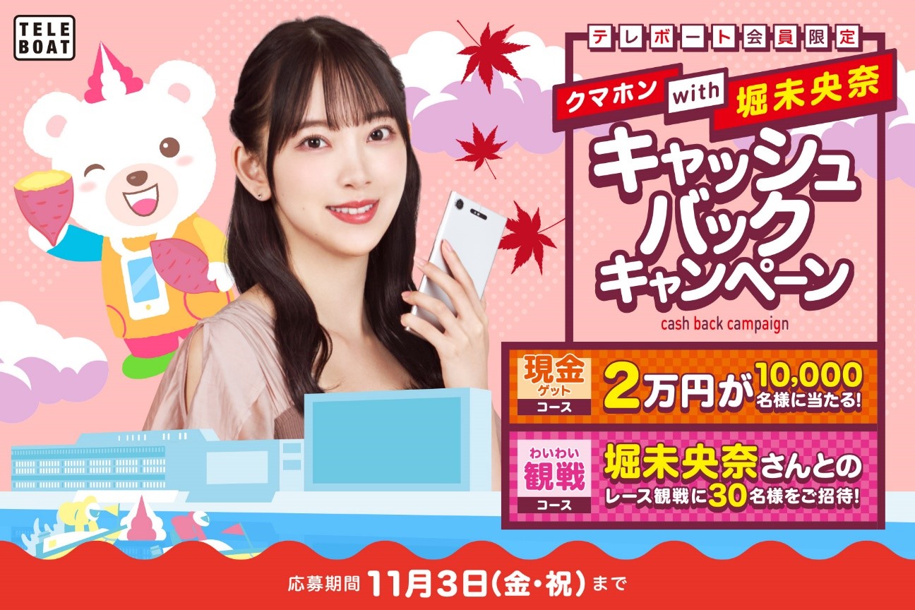 テレボートと堀未央奈が初のコラボレーション！「現金ゲットコース」と「わいわい観戦コース」の２コースから選べる『クマホンwith堀未央奈  キャッシュバックキャンペーン』を10月1日（日）0時から開始！ (2023年10月1日) - エキサイトニュース