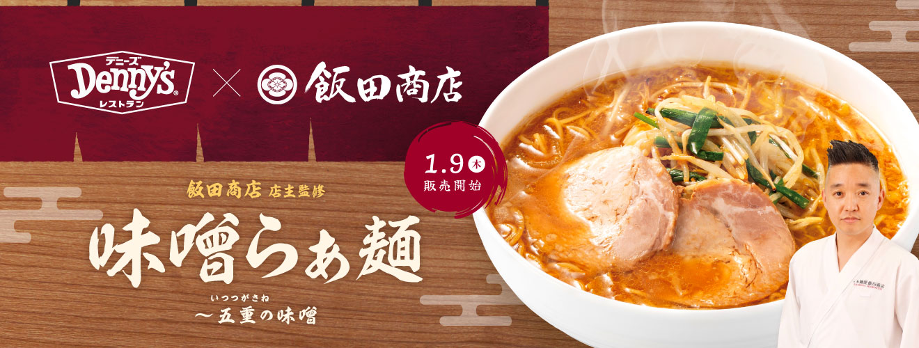 人気ラーメン店「飯田商店」店主監修 味噌らぁ麺～五重(いつつがさね