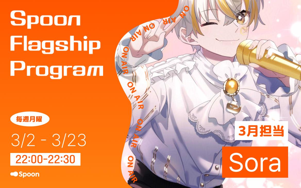 音声配信アプリ「Spoon」、ラジオ大阪にて新番組「Spoon Flagship Program」を3月2日（火）より放送開始 ...