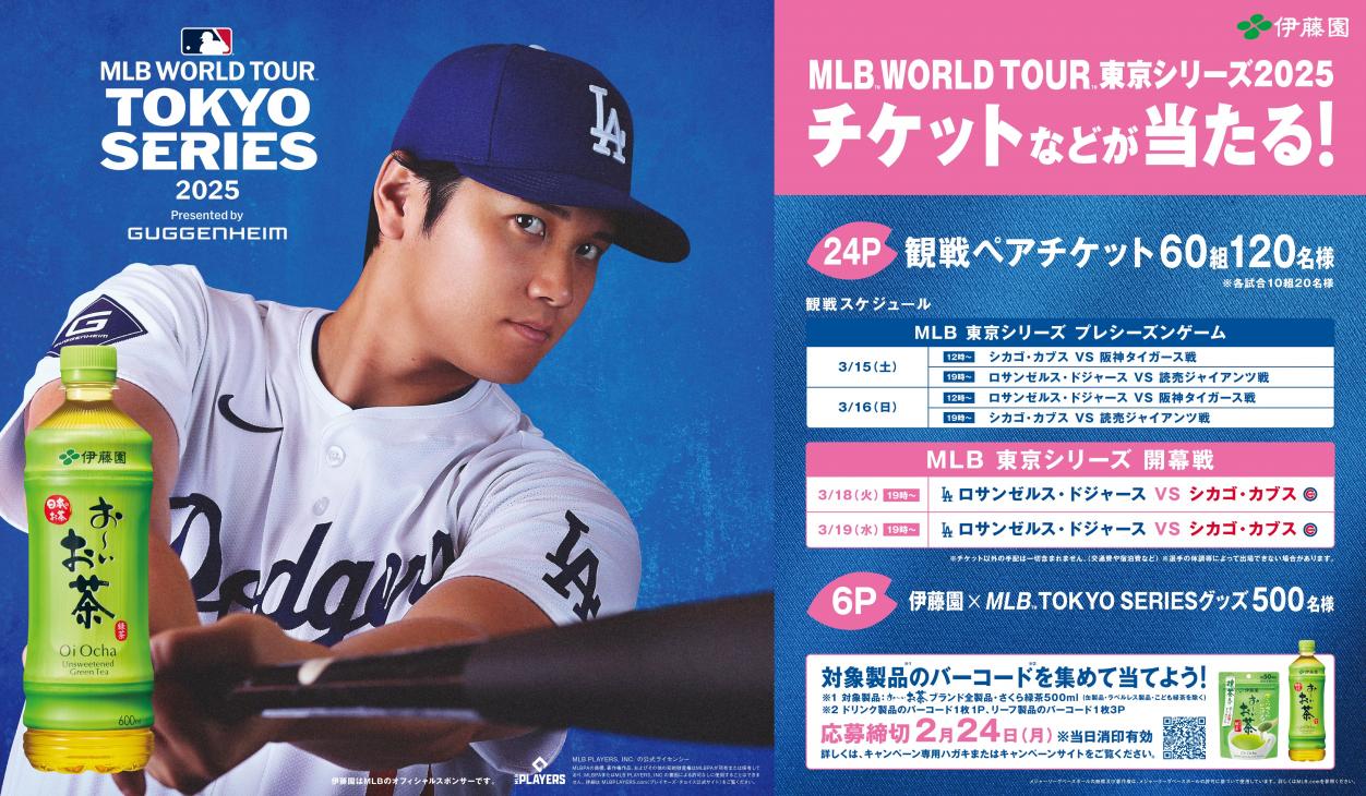 大谷翔平選手も出場する「MLB TOKYO SERIES」観戦チケットなどが当たる