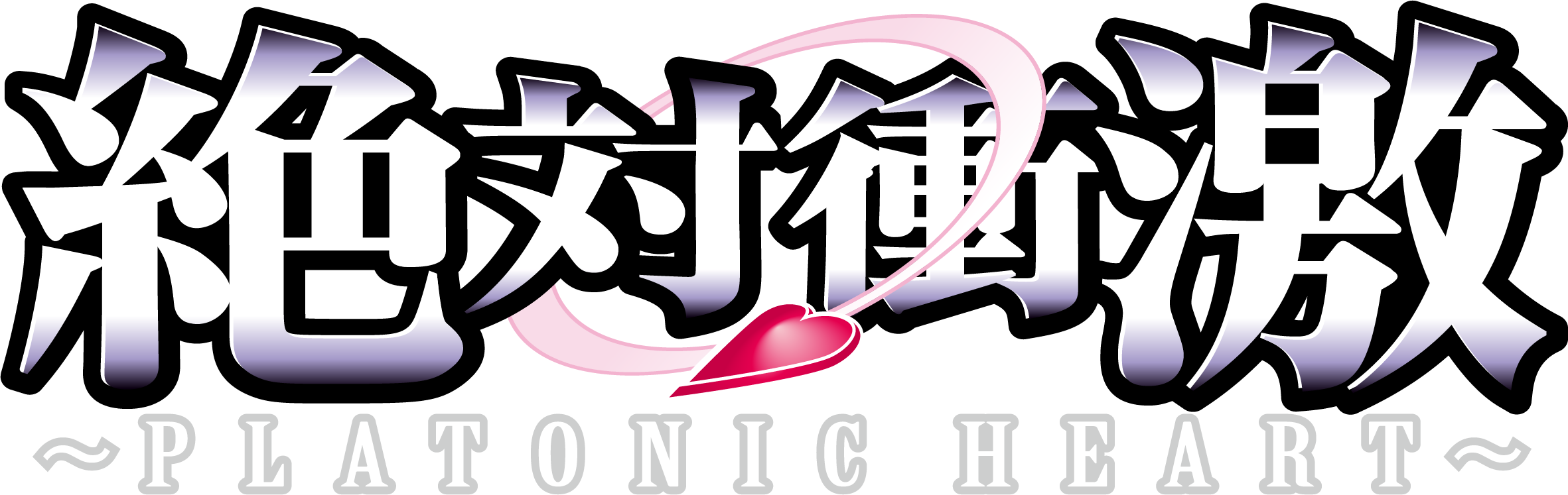 パチスロ新機種『L 絶対衝激～PLATONIC HEART～』発売のお知らせ