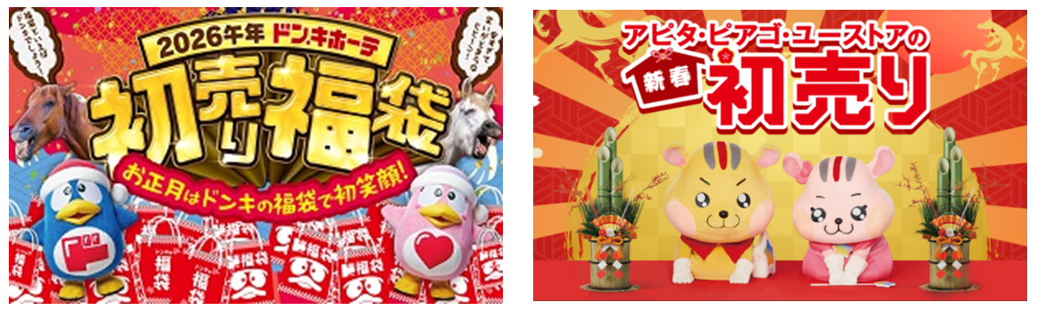 総785アイテムの福袋で迎春！ドン・キホーテ、アピタ、ピアゴなどPPIH