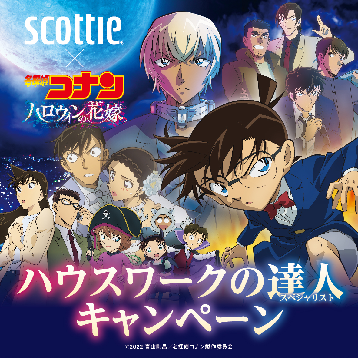 スコッティ 劇場版 名探偵コナン ハロウィンの花嫁 オリジナルデザインパッケージを 数量限定で発売 22年4月14日 エキサイトニュース