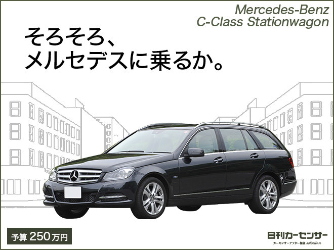 旧型メルセデス ベンツcクラス ステーションワゴンに激買いサイン点灯 早い者勝ち 今が買い時 の中古車をご紹介する 日刊カーセンサー より 15年3月4日 エキサイトニュース