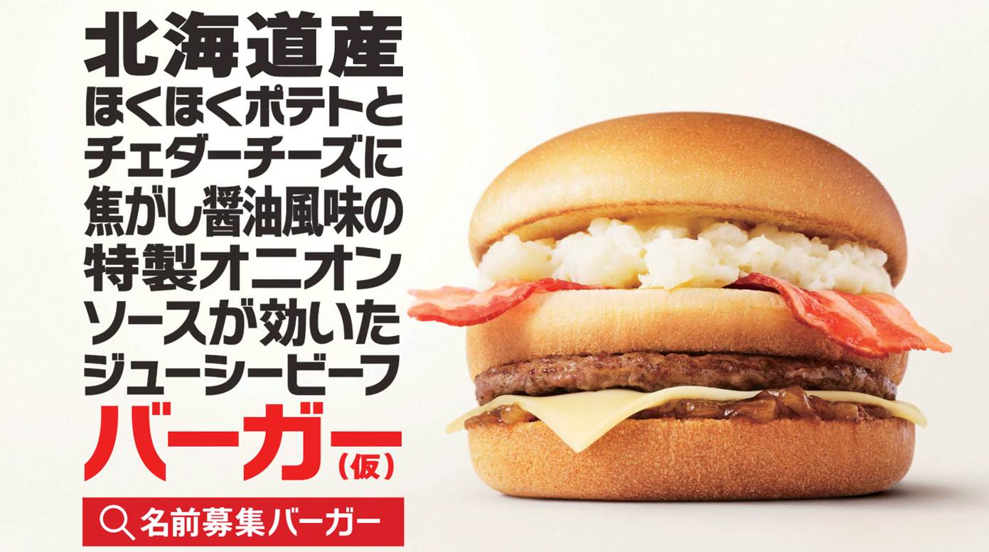 日本マクドナルド史上初 名前募集バーガー 誕生 16年1月25日 エキサイトニュース