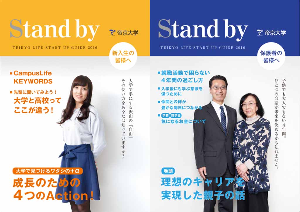 帝京大学八王子キャンパスが入学前準備号 Stand By を発刊 16年2月23日 エキサイトニュース