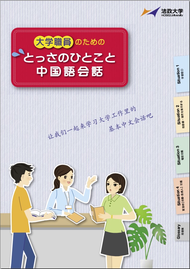 法政大学 窓口のグローバル化対応の新展開 大学職員のためのとっさのひとこと中国語会話 大学職員のためのとっさのひとこと英会話 続編 を発行 16年3月30日 エキサイトニュース