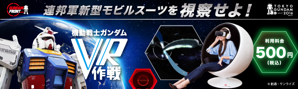 ガンダムフロント東京 機動戦士ガンダムvr作戦 導入開始 16年11月22日 エキサイトニュース