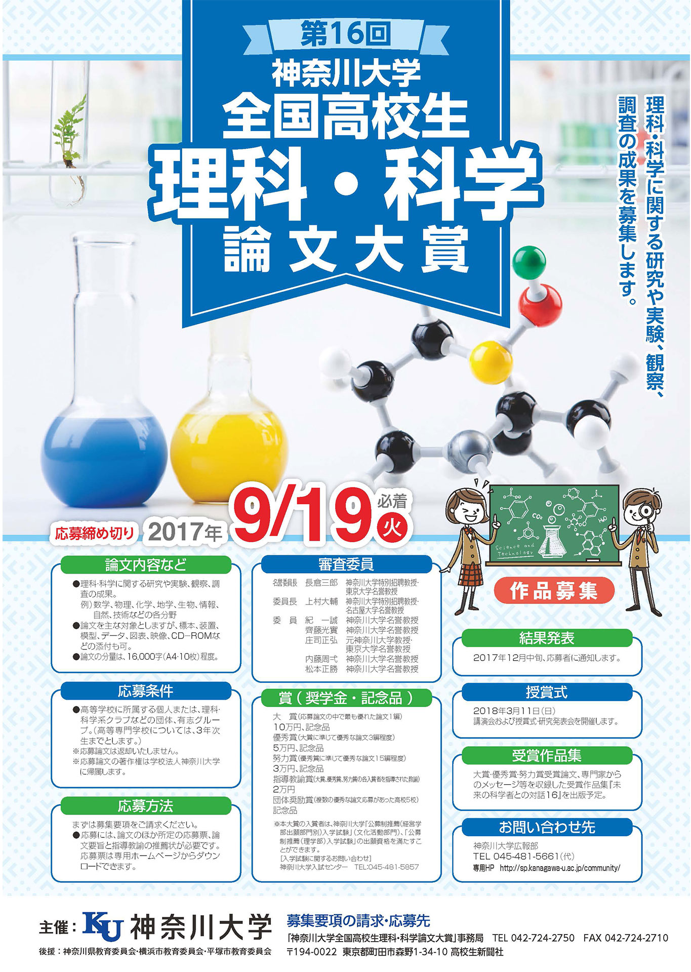 高校生の独創的な理科 科学論文を今年も募集 第16回神奈川大学全国高校生理科 科学論文大賞 論文募集開始 17年7月4日 エキサイトニュース