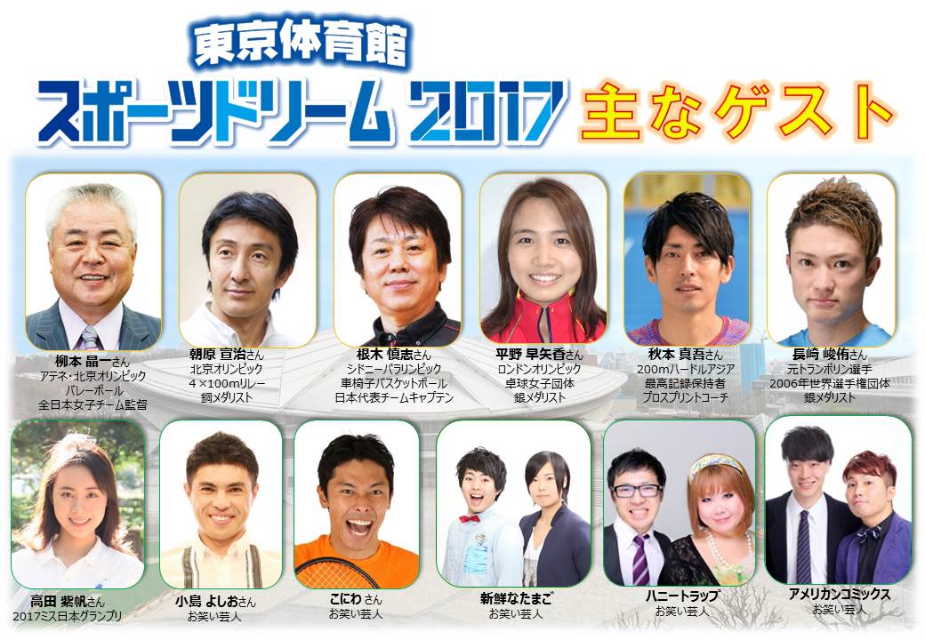 トップアスリートと人気芸人が大集合 東京体育館スポーツドリーム17 が 10月9日 月 祝 に開催 17年8月2日 エキサイトニュース