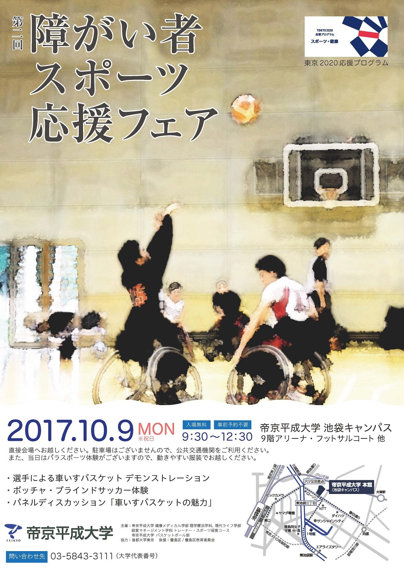 10月9日 月 祝 帝京平成大学池袋キャンパスにて 第２回障がい者スポーツ応援フェア を開催 帝京平成大学 17年10月6日 エキサイトニュース