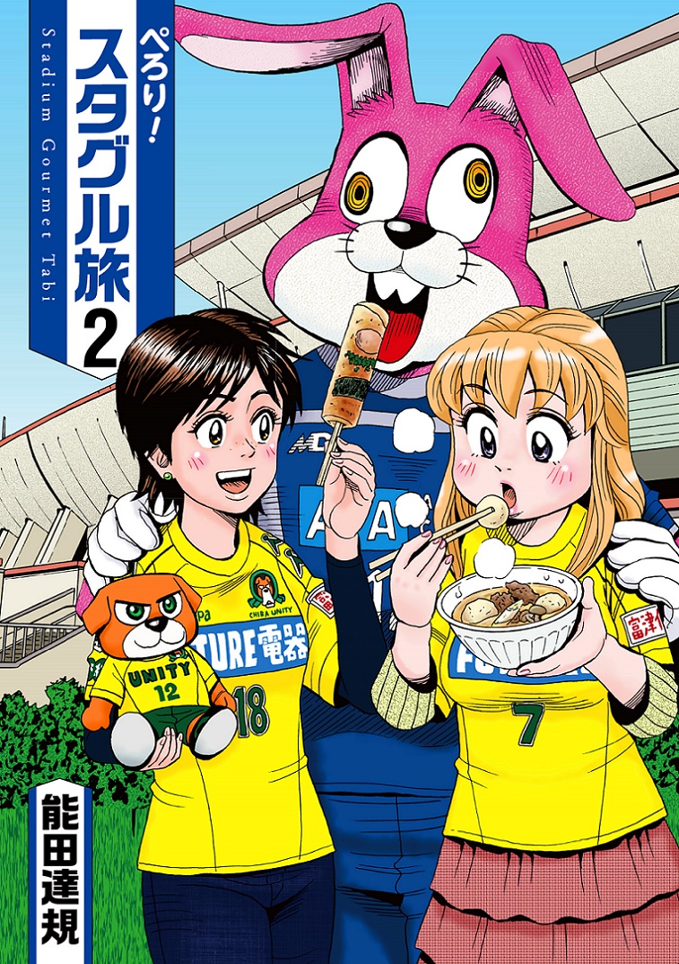 ぺろり スタグル旅 コミックス第２巻 ２月５日発売 18年2月5日 エキサイトニュース