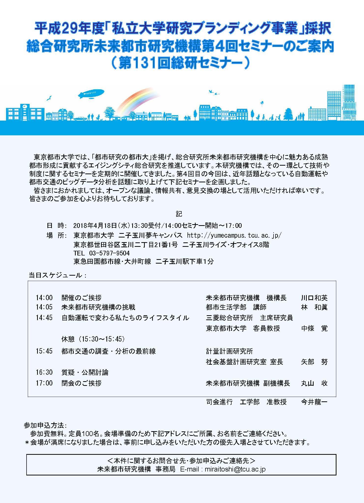 東京都市大学 総合研究所が4月18日に 未来都市研究機構第4回セミナー を開催 自動運転や都市交通に関する講演をメインに 18年4月9日 エキサイトニュース