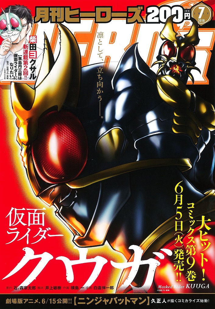 最新コミックス第９巻発売の 仮面ライダークウガ が表紙 新連載や話題作が満載の月刊ヒーローズ７月号発売 18年6月1日 エキサイトニュース