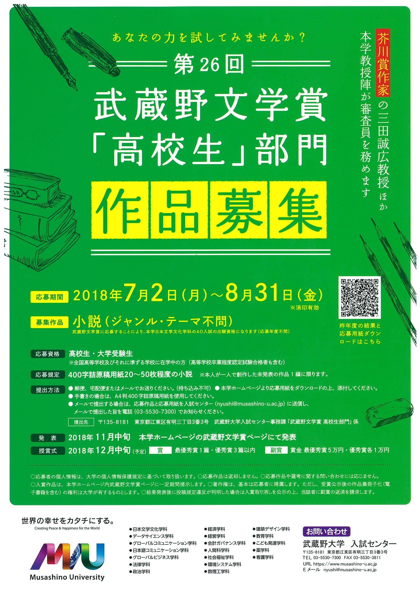 作品募集 芥川賞作家 三田誠広 武蔵野大学教授 らが選考する 第26回武蔵野文学賞 高校生部門 作品募集 武蔵野大学 18年6月19日 エキサイトニュース