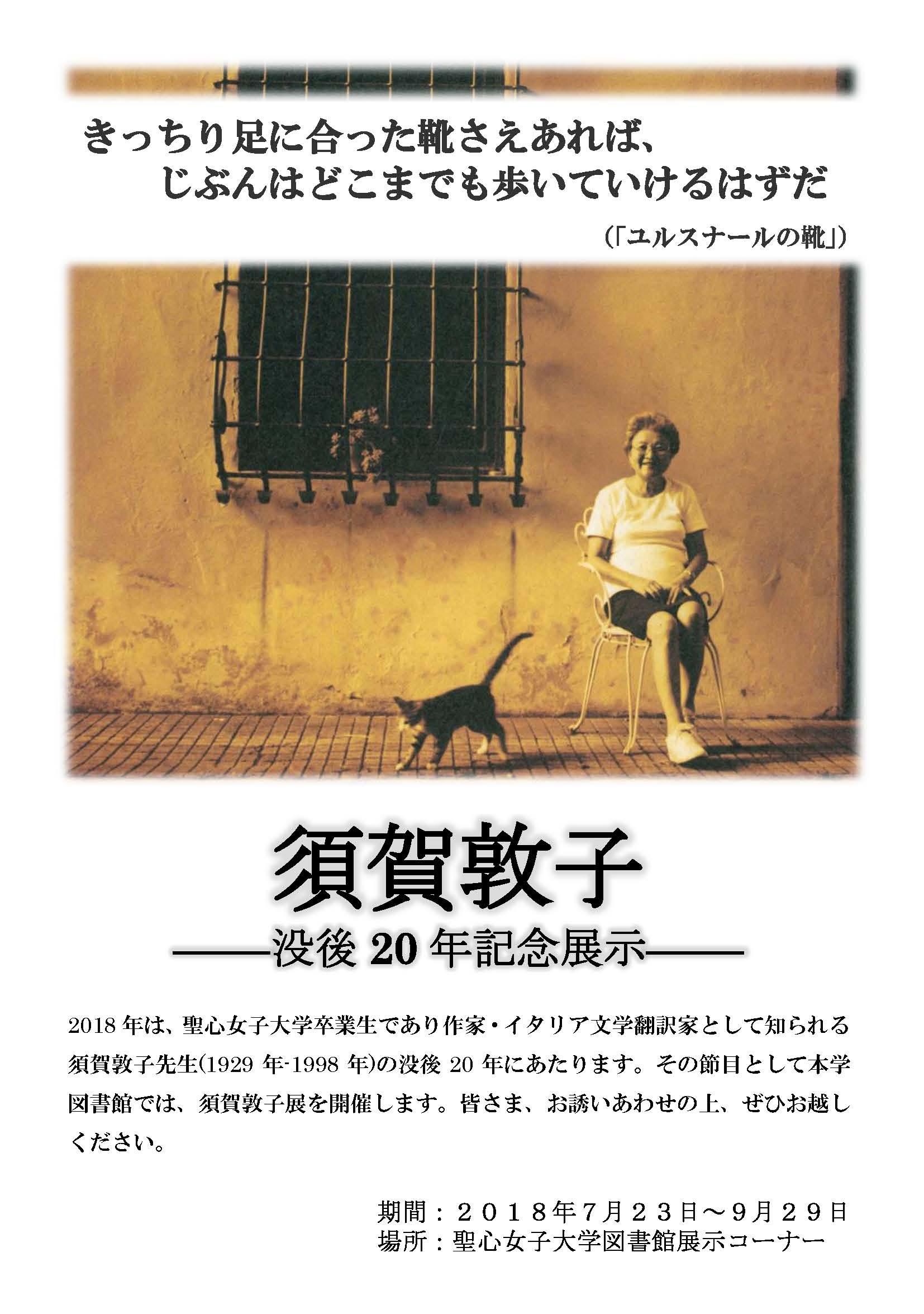 聖心女子大学図書館で 須賀敦子 没後年記念展示 を開催 9月29日まで 18年9月18日 エキサイトニュース