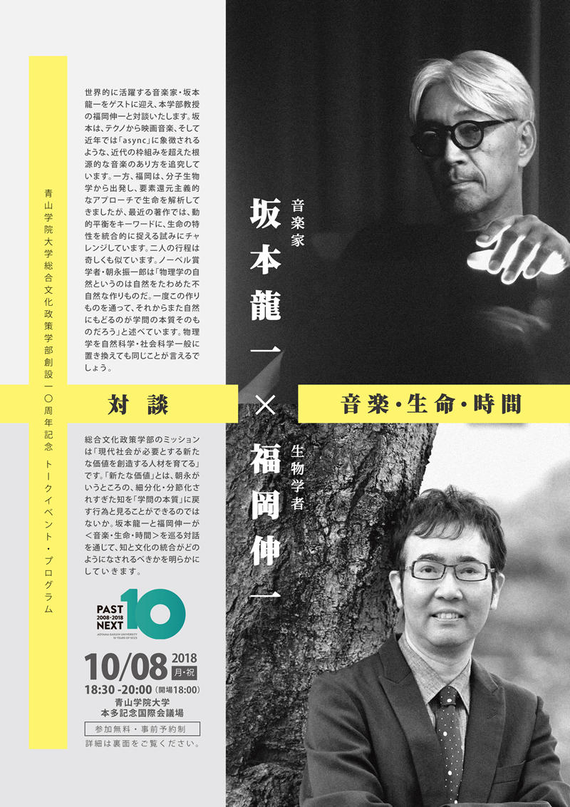 青山学院大学がトークインベント 対談 坂本龍一 福岡伸一 音楽 生命 時間 を開催 18年10月2日 エキサイトニュース