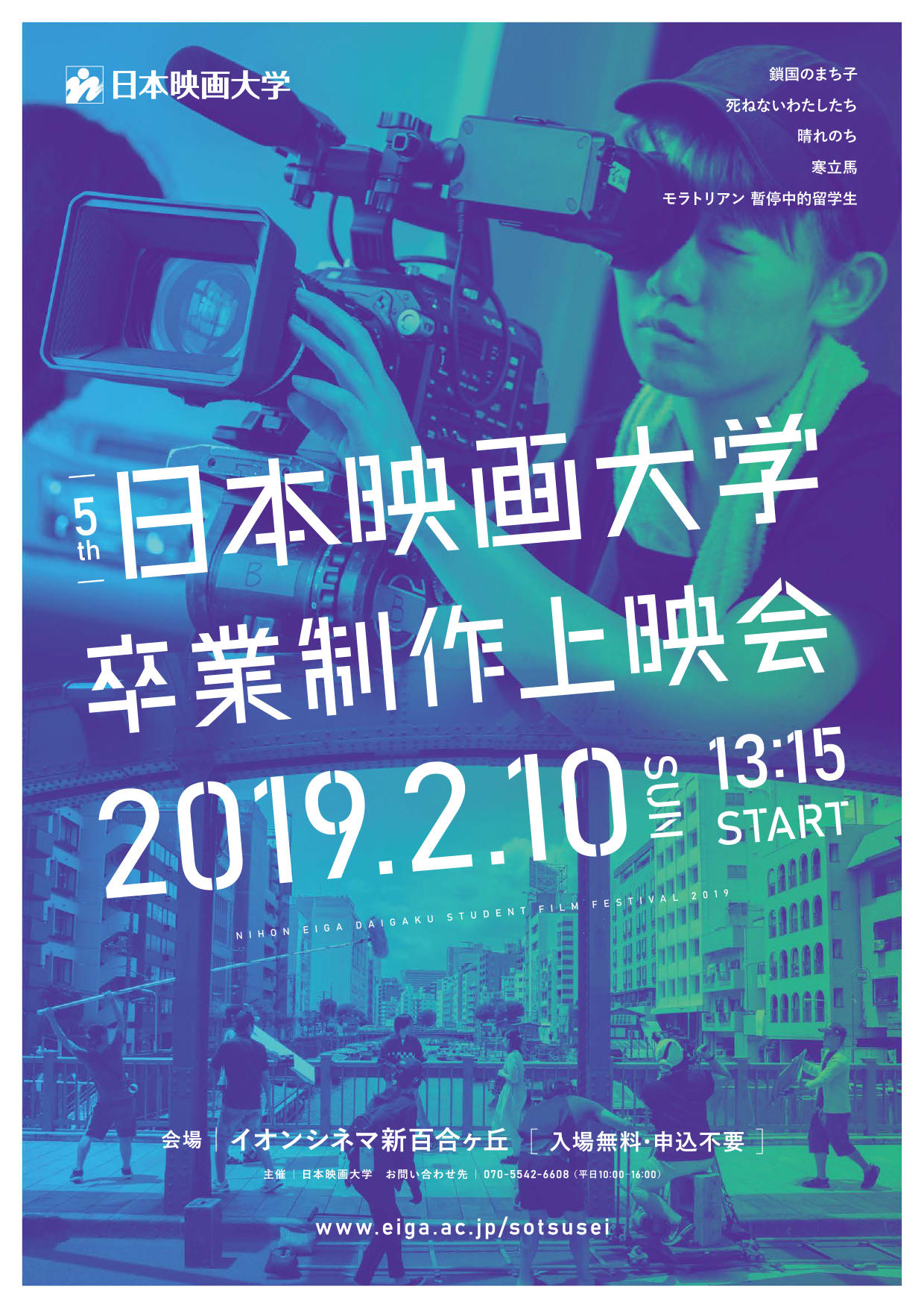 日本映画大学が2月10日にイオンシネマ新百合ヶ丘内最大座席数のスクリーンで卒業制作映画を一般公開 19年1月10日 エキサイトニュース