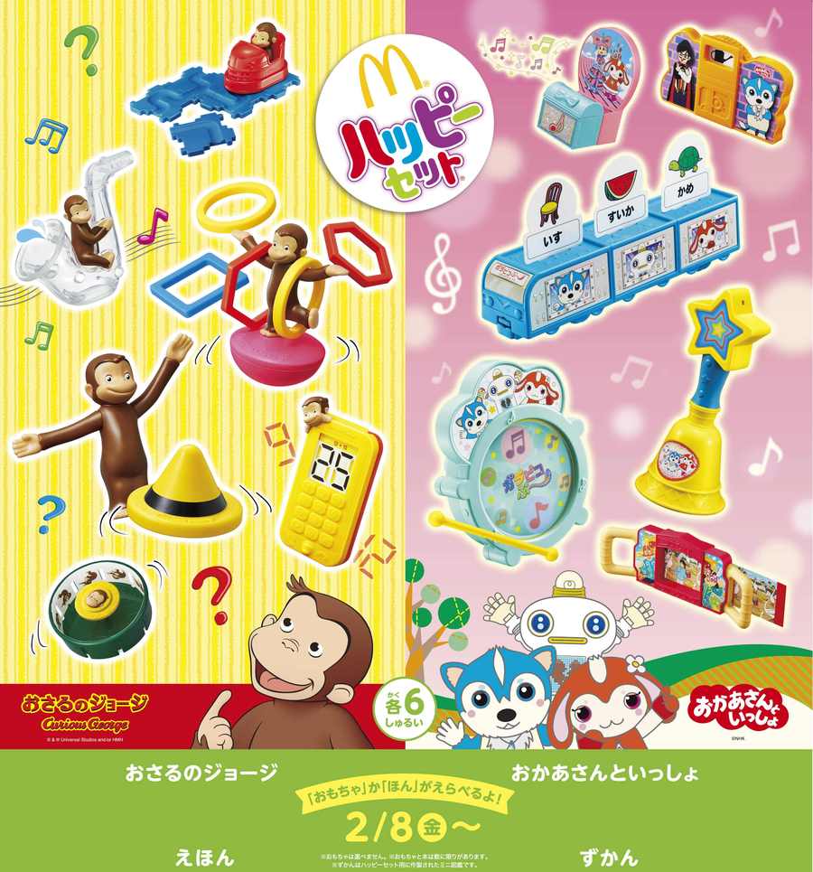 好奇心溢れるおさるのジョージと新しい発見をしよう 大人気番組 おかあさんといっしょ のおもちゃがハッピーセットに初登場 ハッピーセット おさるのジョージ おかあさんといっしょ 19年2月1日 エキサイトニュース